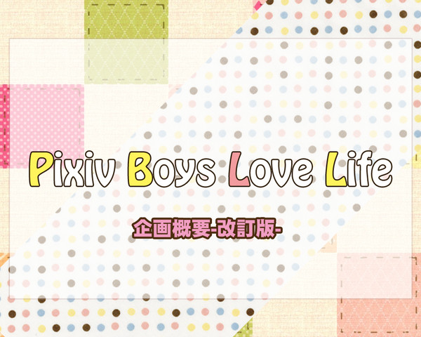 【PBLL】Pixiv Boys Love Life【身内企画】