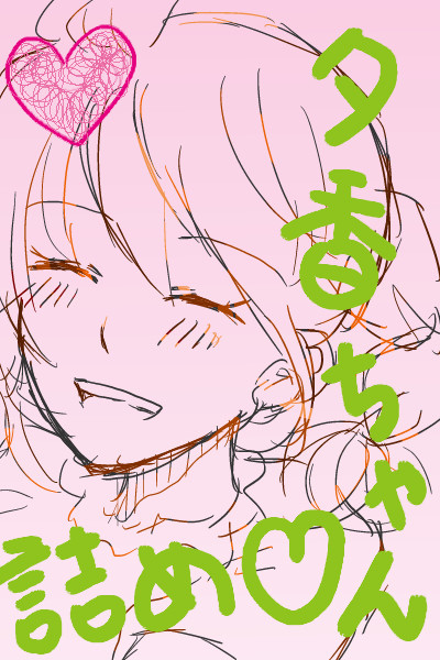 夕香ちゃんへの愛！