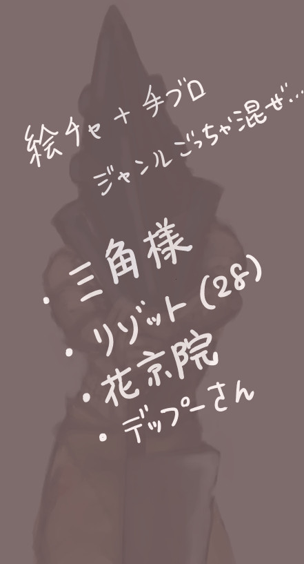ごった煮-三角様/リゾット/花京院/デットプール-