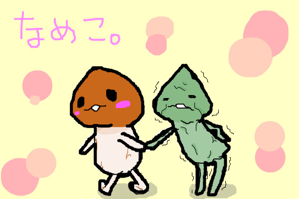なめこと腐ったなめこ