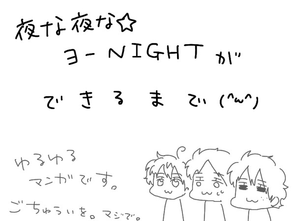 夜な夜な☆ヨーNIGHTができるまで（漫画）