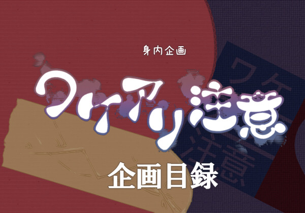 【身内企画】ワケアリ注意
