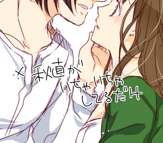 秋直がいちゃいちゃしてるだけ