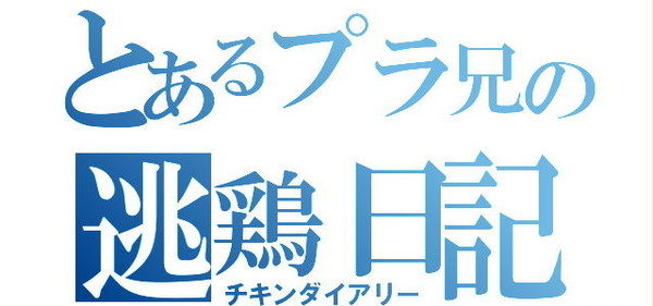 とあるプラ兄の逃鶏日記