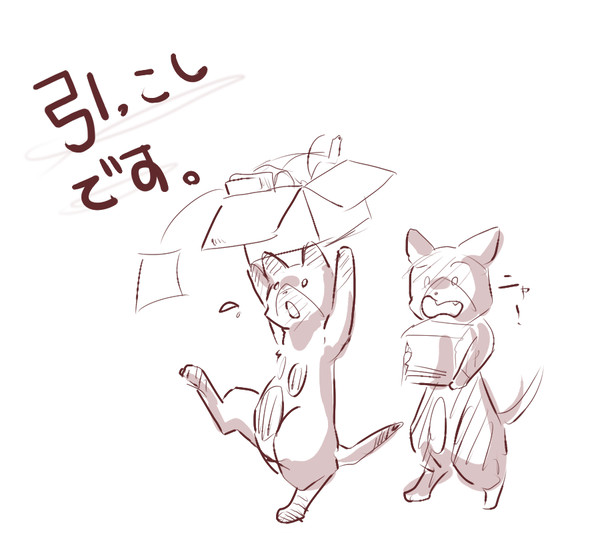 引越し～