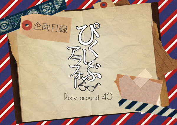 【企画目録】ぴくしぶアラフォー【開催決定】