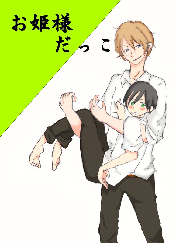 お姫様だっこ。