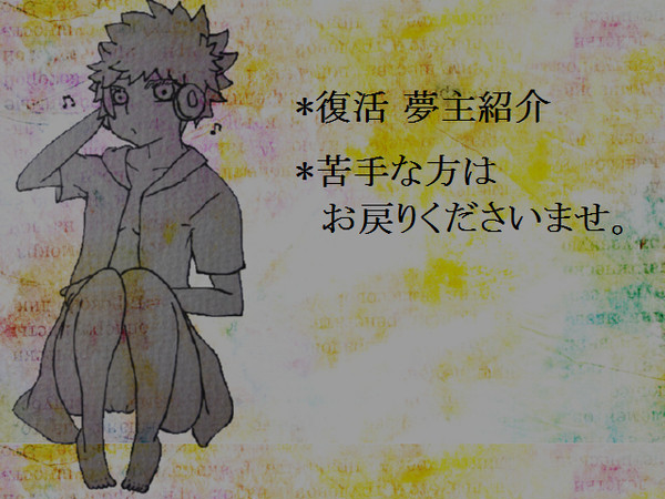 【夢絵】復/活夢主紹介