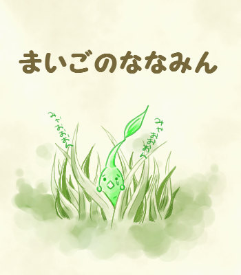【ピクミン】まいごのななみん【どうでしょう】