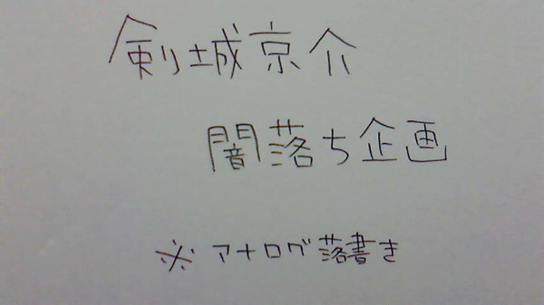 闇落ち剣城京介