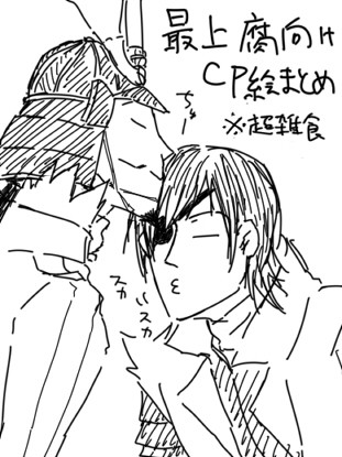 最上腐向けカプ絵まとめ