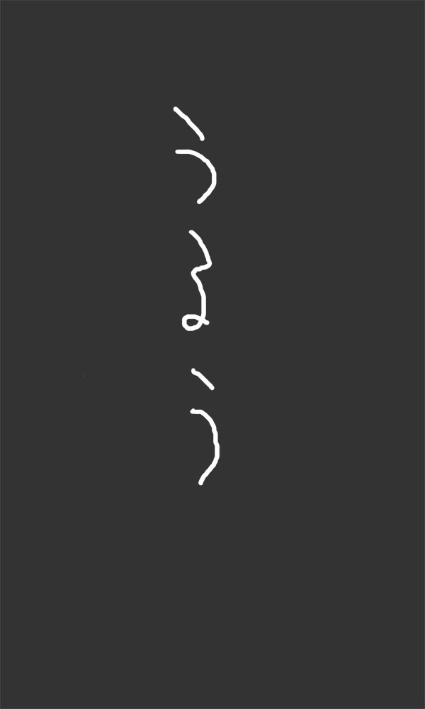 まちぼうけー