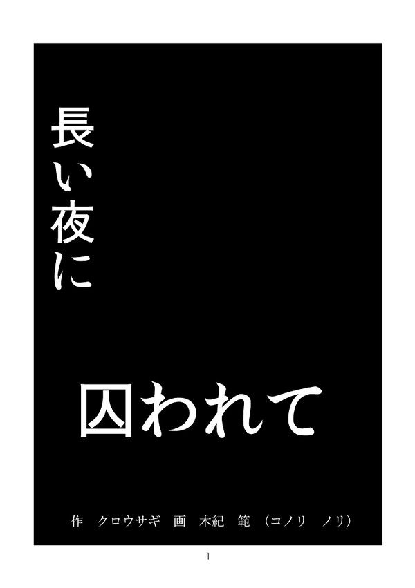 長い夜に囚われて/漫画バージョン