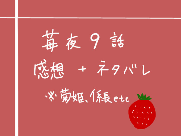 【ネタバレ注意】苺夜9話感想【トレス】