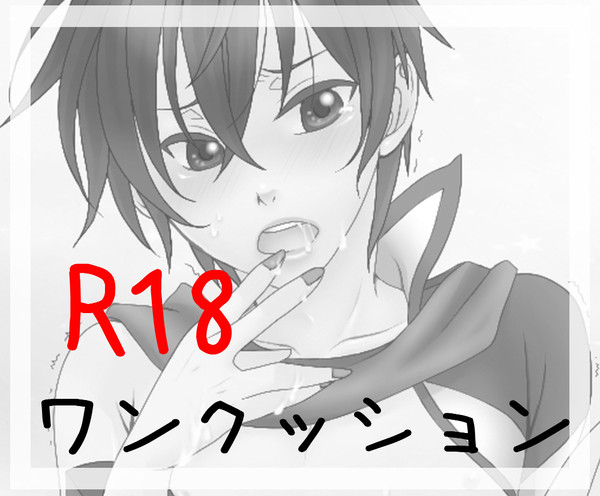 【腐】早く…挿れて下さい!【R18】