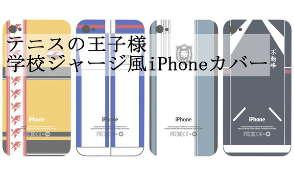 学校ジャージ風iPhoneカバー