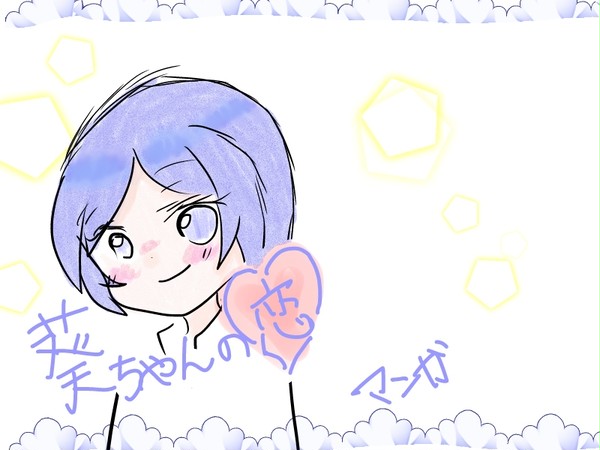 葵ちゃんの恋♥マンガ