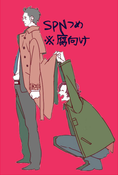 SPN詰め2