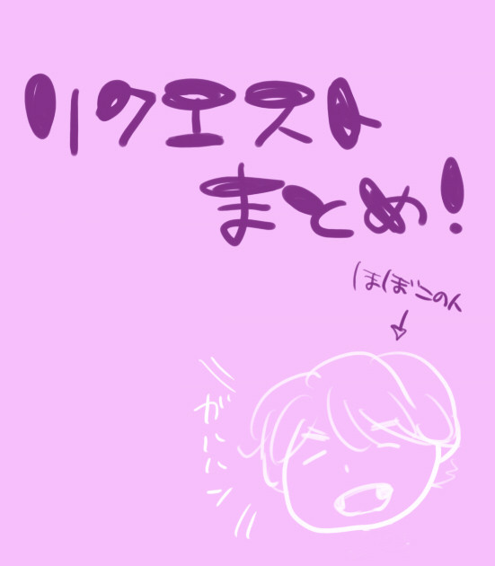 リク絵まとめ!