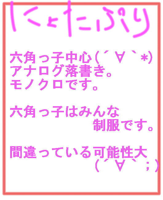 【にょたぷり】六角中心