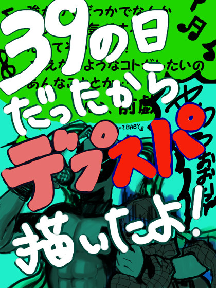 39の日だったからデプスパ描いたよ！