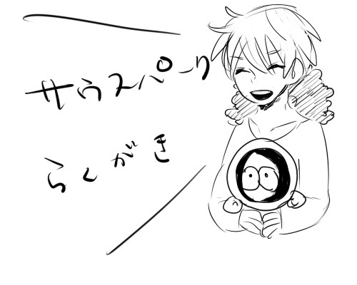 サウスらくがき