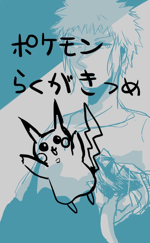 ポケモンらくがき