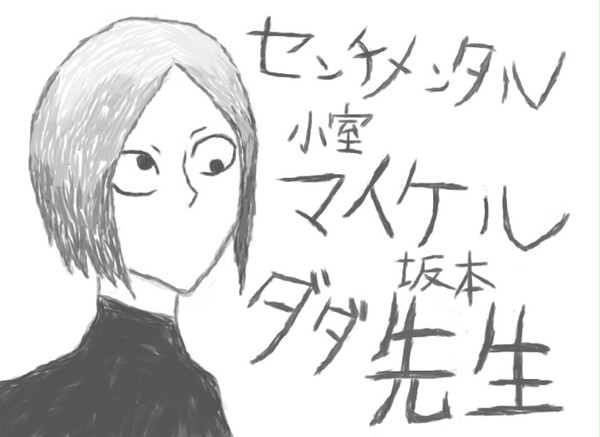 [ゆめにっき]センチメンタル小室マイケル坂本ダダ先生
