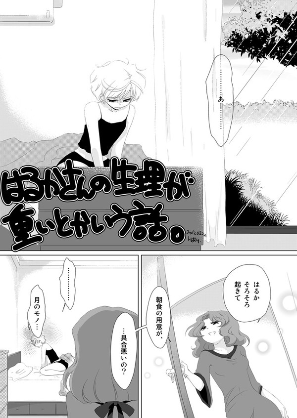 はるかさんの生理が重いとかいう話