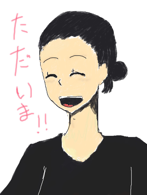 只今帰りました！