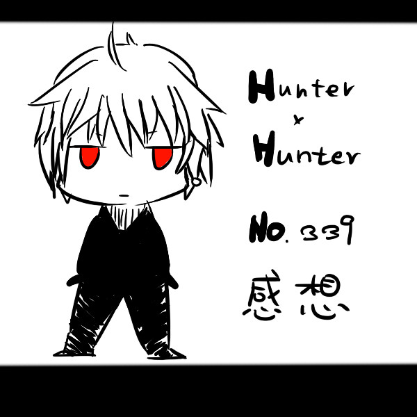 ハンタハンタ339話の感想