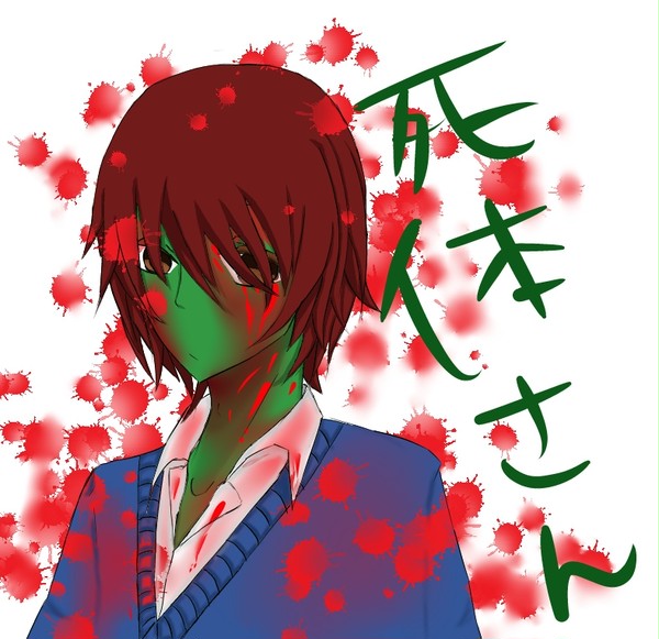 死体さん２