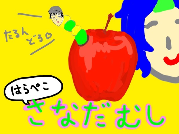 はらぺこ真田虫