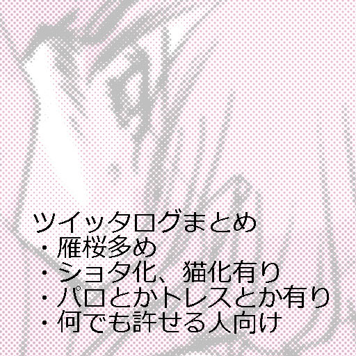 ツイッタ雁桜中心ログ