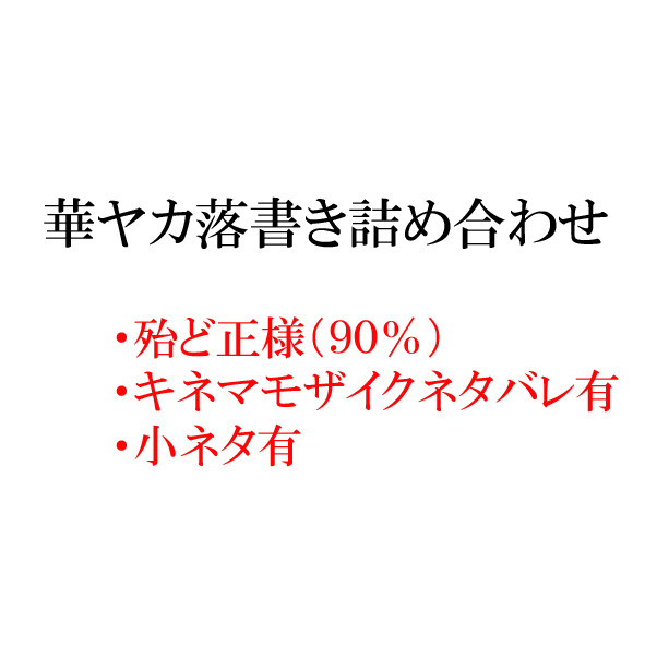 華ヤカ詰め合わせ其の弐