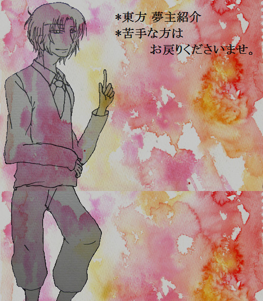 【夢絵】東/方夢主紹介