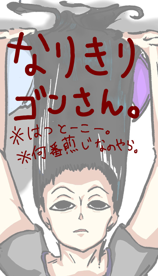 なりきりゴンさん。
