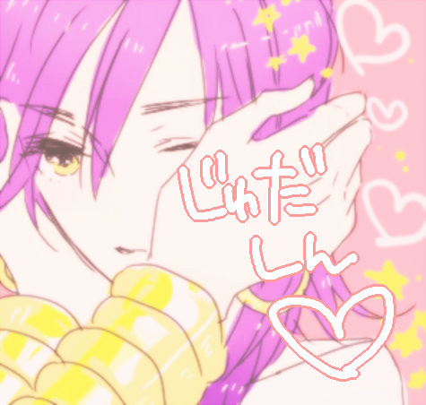 じゅだしんとか。