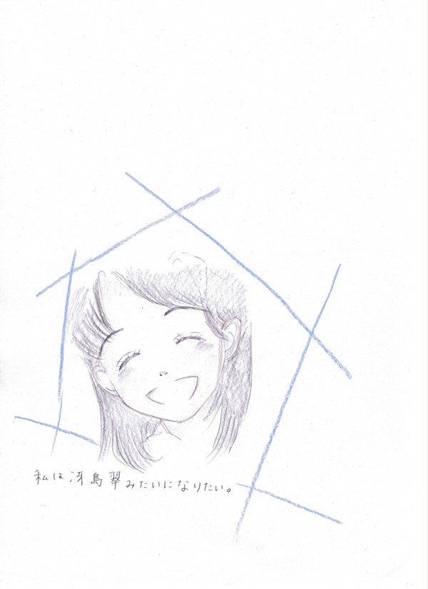 私は冴島翠みたいになりたい。