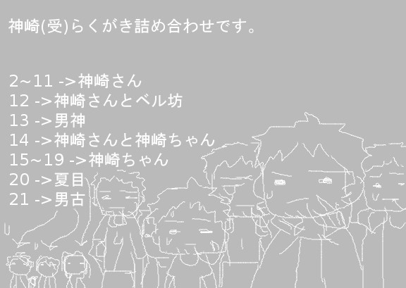 神崎らくがき詰め合わせ
