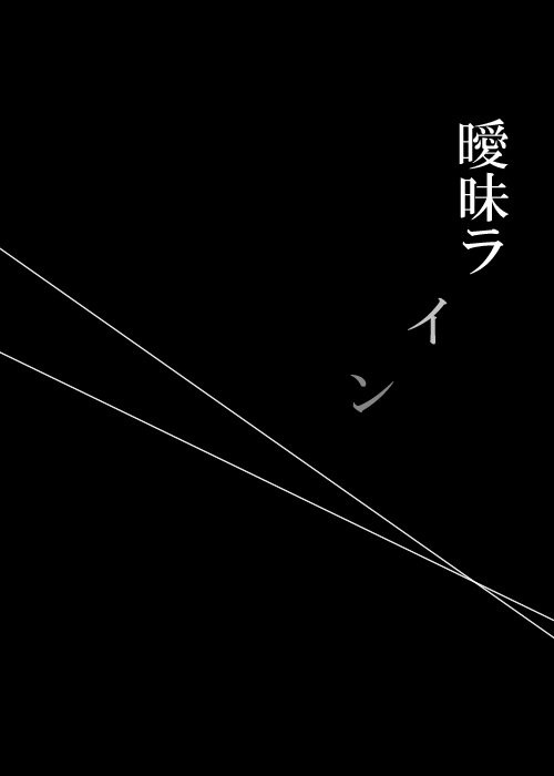 曖昧ライン（才鎌漫画）