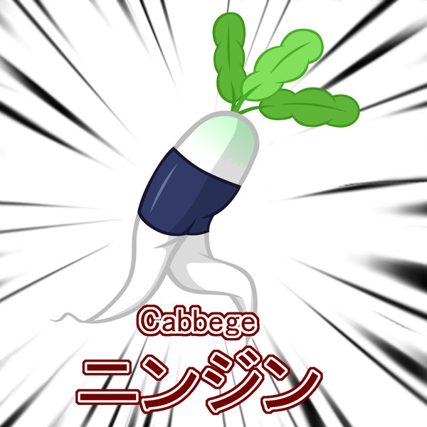 セロリである事を・・・強いられているんだ!!