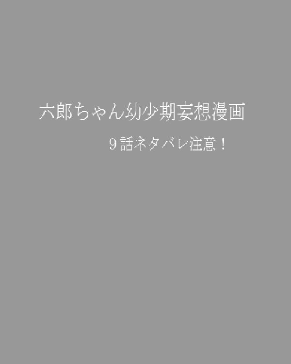 【腐向け?】六郎ちゃん妄想漫画【9話ネタバレ注意】