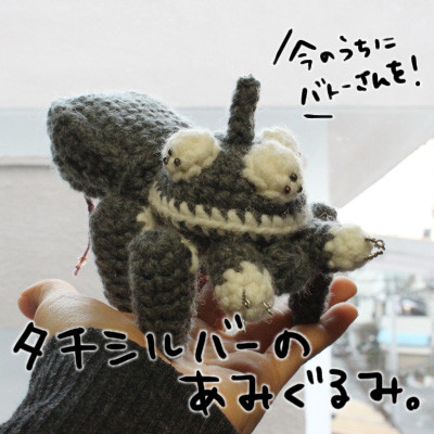 タチシルバーのあみぐるみ