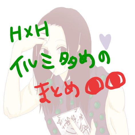 ハンターまとめ