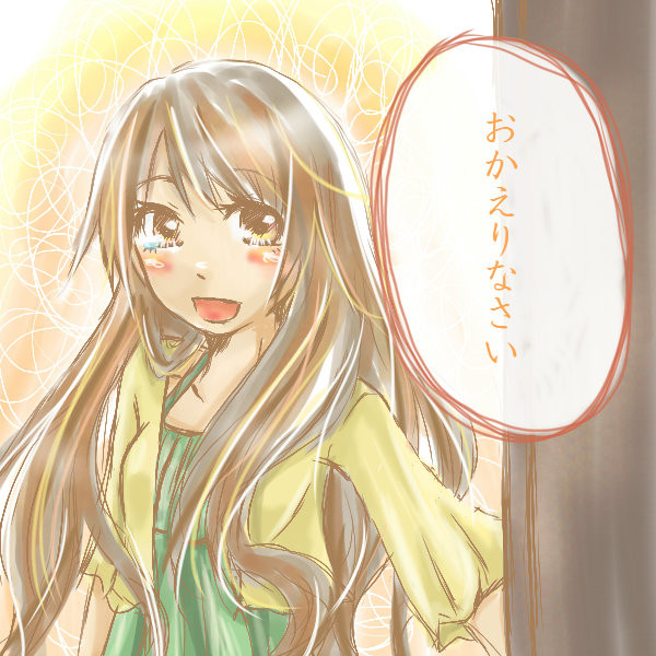 おかえりなさい（妄想