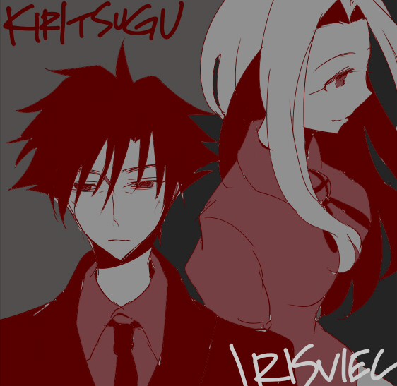 アイリとキリツグ