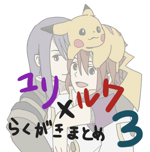 ユリルクらくがきまとめ　その３