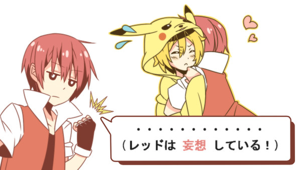 ピカチュウなう！