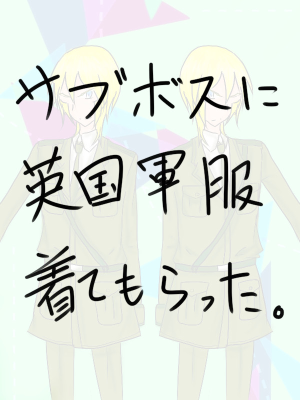 サブボスに軍服着てもらった
